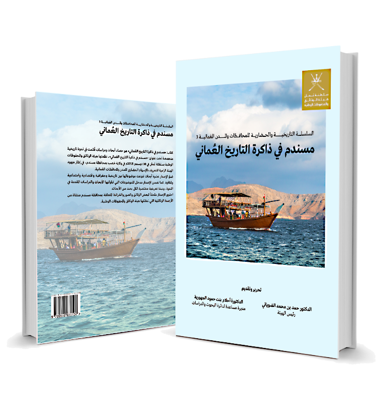 مسندم في ذاكرة التاريخ العُماني   مسندم في ذاكرة التاريخ العُماني